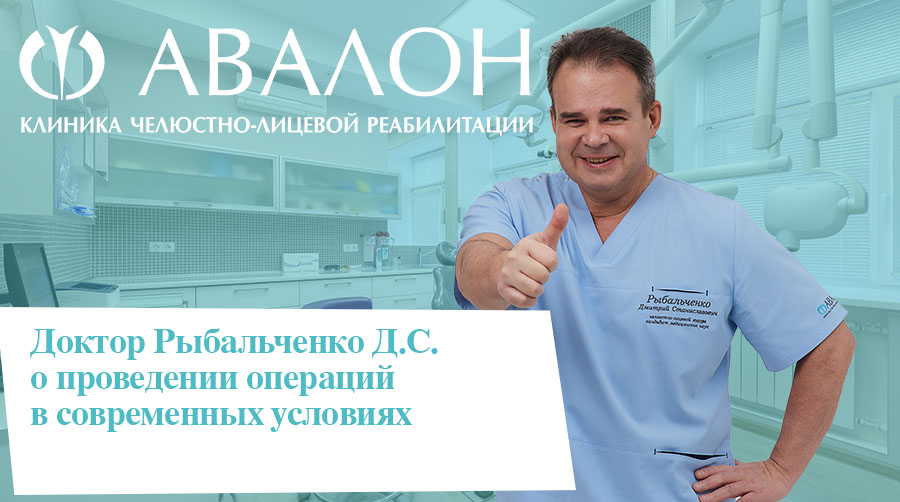 Доктор Рыбальченко Д.C. о проведении операций в современных условиях