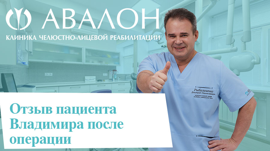 Отзыв пациента Владимира после операции